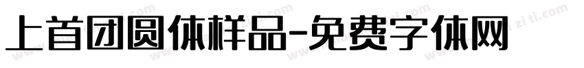 上首团圆体样品字体转换
