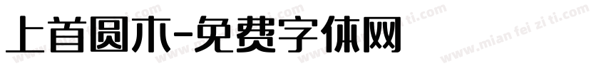 上首圆木字体转换