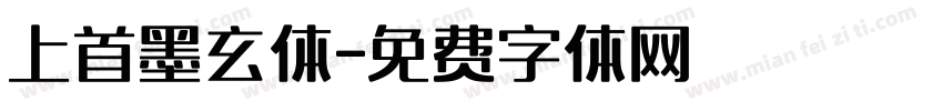 上首墨玄体字体转换