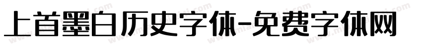 上首墨白历史字体字体转换