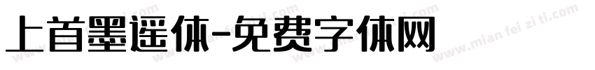 上首墨遥体字体转换