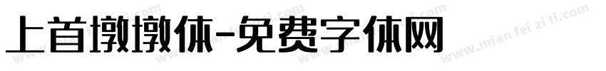 上首墩墩体字体转换