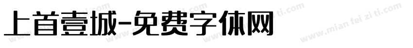 上首壹城字体转换