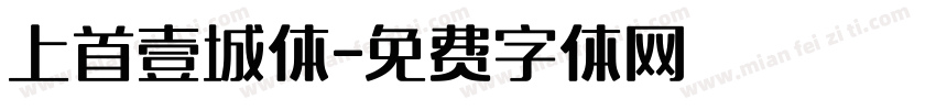 上首壹城体字体转换