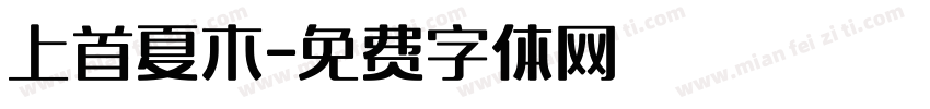 上首夏木字体转换
