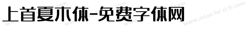 上首夏木体字体转换