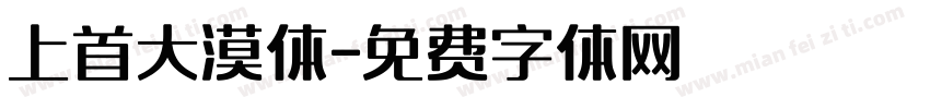 上首大漠体字体转换