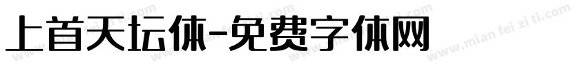 上首天坛体字体转换