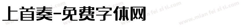 上首奏字体转换