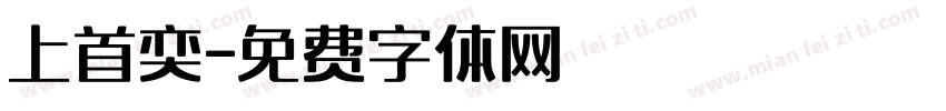 上首奕字体转换