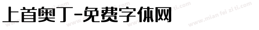 上首奥丁字体转换
