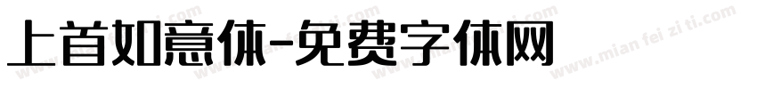 上首如意体字体转换