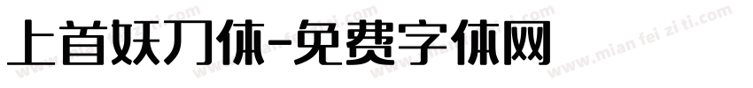 上首妖刀体字体转换
