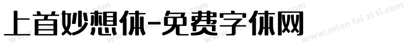 上首妙想体字体转换