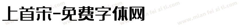 上首宋字体转换