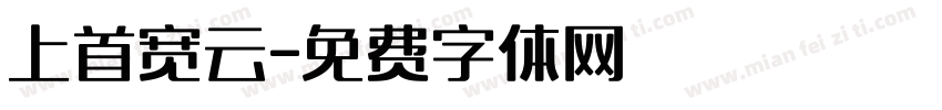 上首宽云字体转换