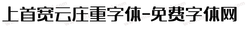 上首宽云庄重字体字体转换