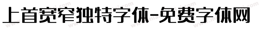 上首宽窄独特字体字体转换