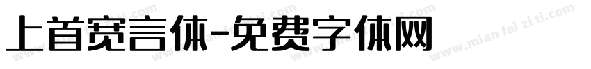 上首宽言体字体转换