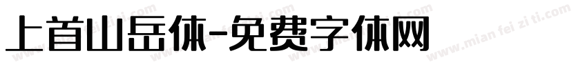 上首山岳体字体转换