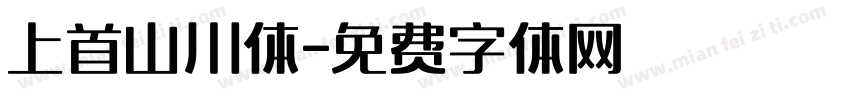 上首山川体字体转换