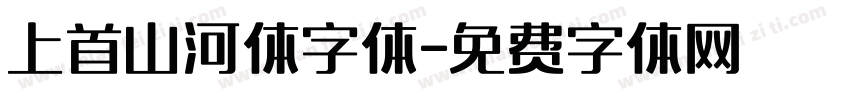 上首山河体字体字体转换