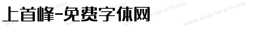 上首峰字体转换