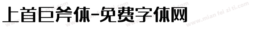 上首巨斧体字体转换