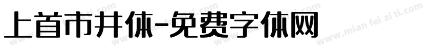 上首市井体字体转换