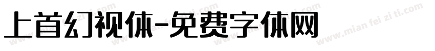 上首幻视体字体转换