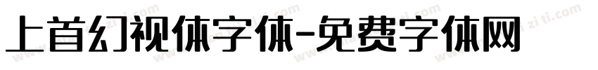 上首幻视体字体字体转换