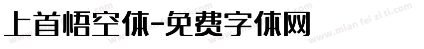 上首悟空体字体转换