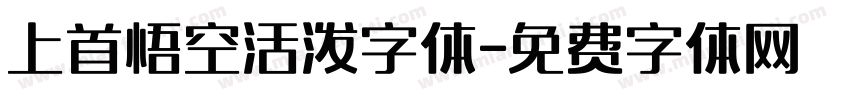 上首悟空活泼字体字体转换