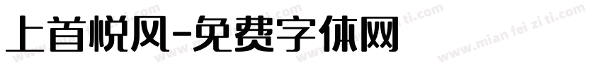 上首悦风字体转换