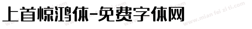 上首惊鸿体字体转换