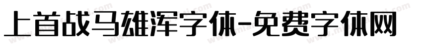 上首战马雄浑字体字体转换