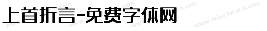 上首折言字体转换
