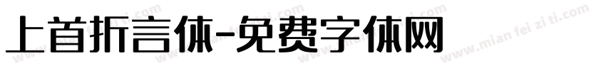 上首折言体字体转换