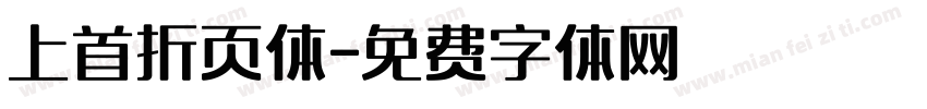 上首折页体字体转换
