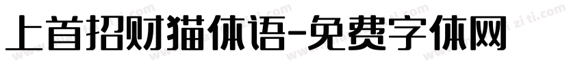 上首招财猫体语字体转换