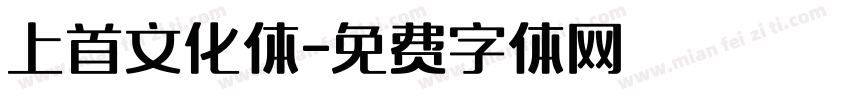上首文化体字体转换
