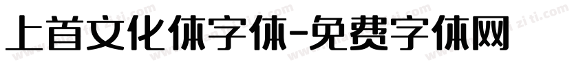 上首文化体字体字体转换