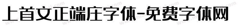 上首文正端庄字体字体转换