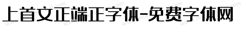 上首文正端正字体字体转换