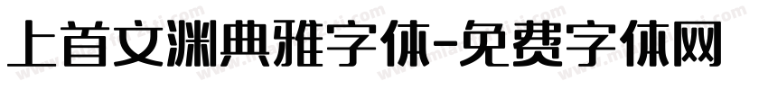 上首文渊典雅字体字体转换