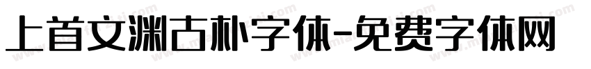 上首文渊古朴字体字体转换