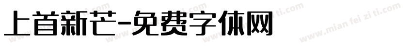上首新芒字体转换