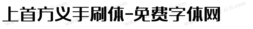 上首方义手刷体字体转换