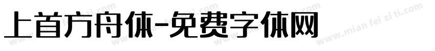 上首方舟体字体转换