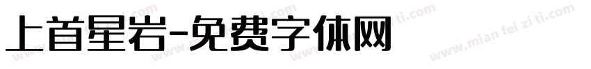 上首星岩字体转换
